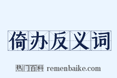 倚办反义词是什么意思的图片